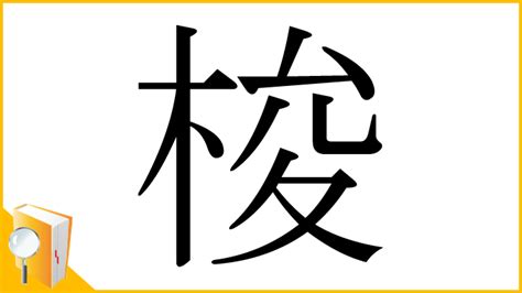 木 俊 漢字|漢字「梭」の部首・画数・読み方・意味など